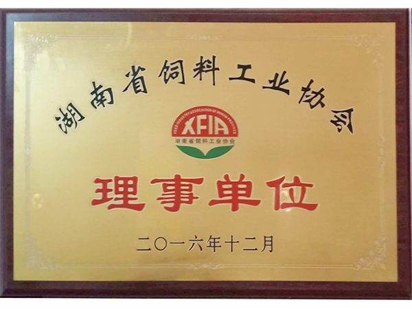 湖南省飼料工業協會理事單位 湖南省飼料工業協會理事單位