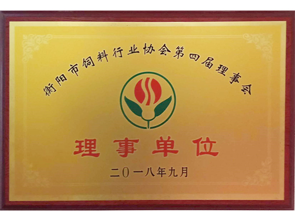 衡陽市飼料行業協會第四屆理事單位 衡陽市飼料行業協會第四屆理事單位